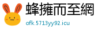 蜂擁而至網